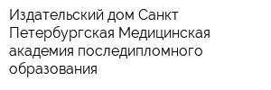Издательский дом Санкт-Петербургская Медицинская академия последипломного образования