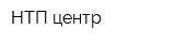НТП центр