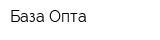 База Опта