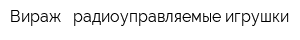 Вираж - радиоуправляемые игрушки