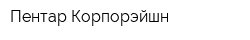 Пентар Корпорэйшн