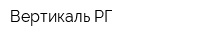 Вертикаль РГ