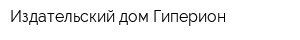 Издательский дом Гиперион