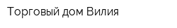 Торговый дом Вилия