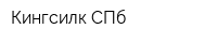 Кингсилк-СПб