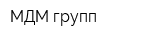 МДМ-групп