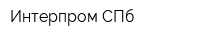 Интерпром-СПб