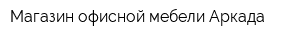 Магазин офисной мебели Аркада