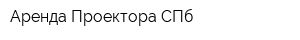 Аренда Проектора СПб