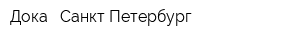 Дока - Санкт-Петербург
