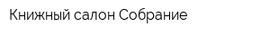 Книжный салон Собрание