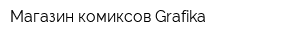 Магазин комиксов Grafika