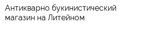 Антикварно-букинистический магазин на Литейном