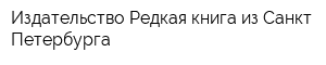 Издательство Редкая книга из Санкт-Петербурга