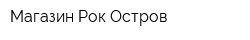 Магазин Рок-Остров