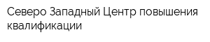 Северо-Западный Центр повышения квалификации