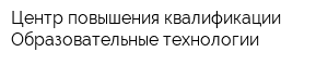 Центр повышения квалификации Образовательные технологии