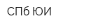 СПб ЮИ