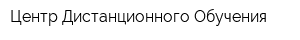 Центр Дистанционного Обучения