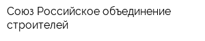 Союз Российское объединение строителей