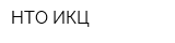 НТО-ИКЦ