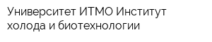 Университет ИТМО Институт холода и биотехнологии