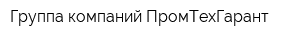 Группа компаний ПромТехГарант