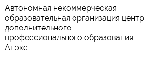 Автономная некоммерческая образовательная организация центр дополнительного профессионального образования Анэкс