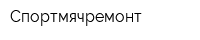 Спортмячремонт