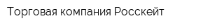Торговая компания Росскейт