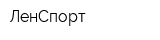 ЛенСпорт