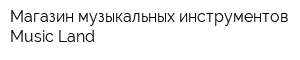Магазин музыкальных инструментов Music Land