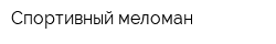 Спортивный меломан
