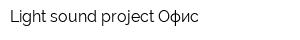 Light sound project Офис