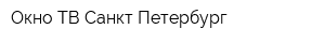 Окно-ТВ Санкт-Петербург