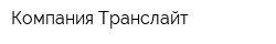 Компания Транслайт