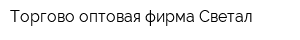 Торгово-оптовая фирма Светал