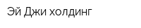Эй Джи холдинг