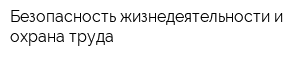 Безопасность жизнедеятельности и охрана труда
