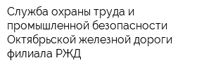Служба охраны труда и промышленной безопасности Октябрьской железной дороги филиала РЖД