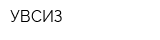УВСИЗ