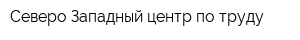Северо-Западный центр по труду