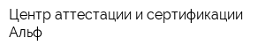 Центр аттестации и сертификации Альф