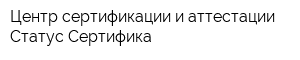 Центр сертификации и аттестации Статус-Сертифика