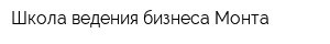Школа ведения бизнеса Монта