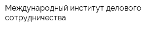 Международный институт делового сотрудничества