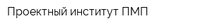 Проектный институт ПМП