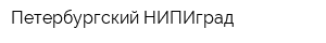 Петербургский НИПИград
