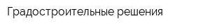 Градостроительные решения