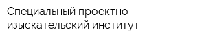 Специальный проектно-изыскательский институт